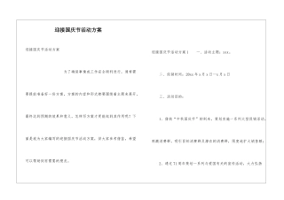 迎接国庆节活动方案