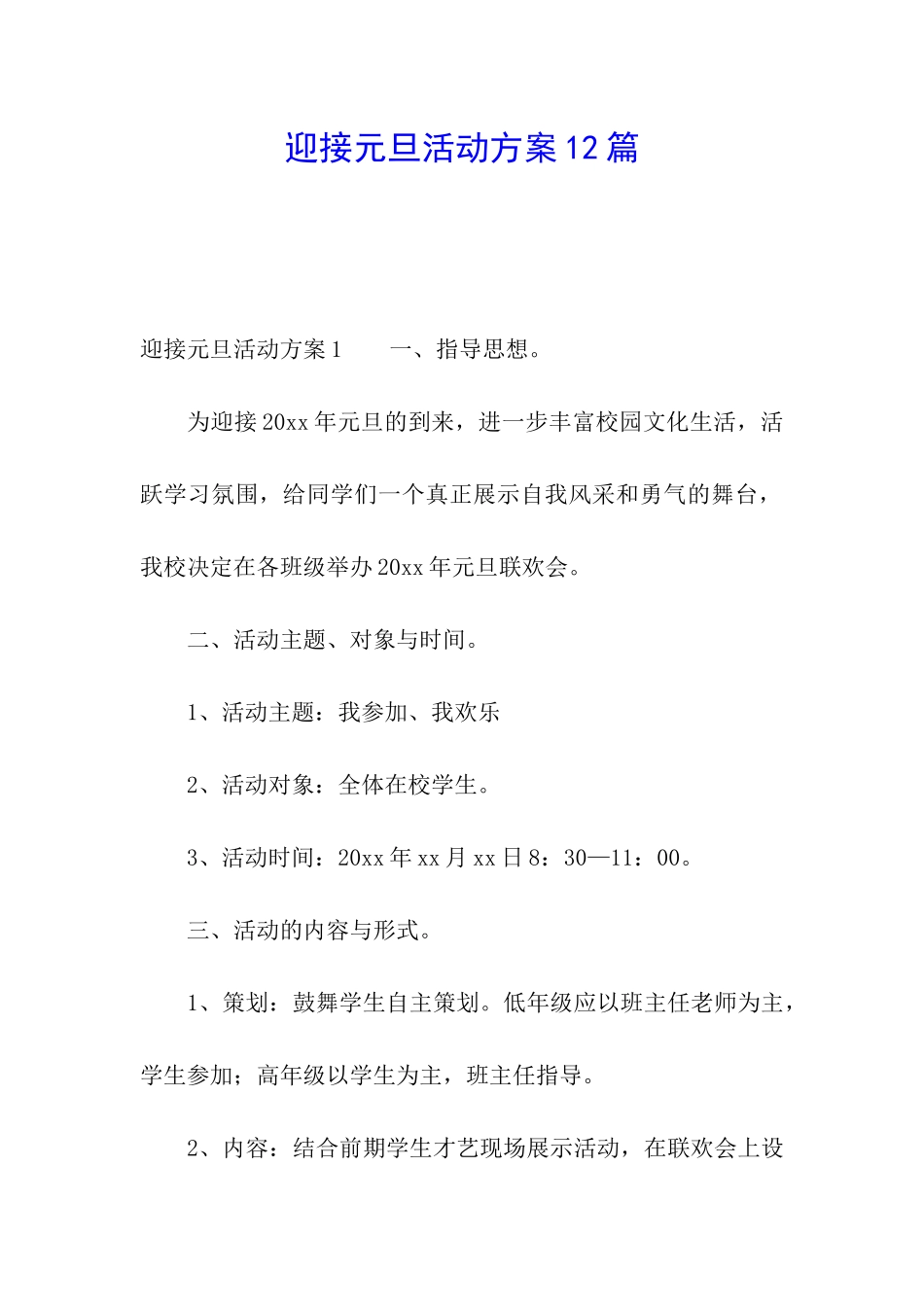 迎接元旦活动方案12篇_第1页