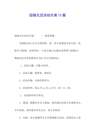迎接元旦活动方案12篇