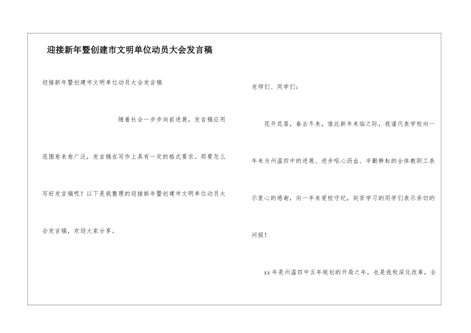 迎接新年暨创建市文明单位动员大会发言稿_第1页