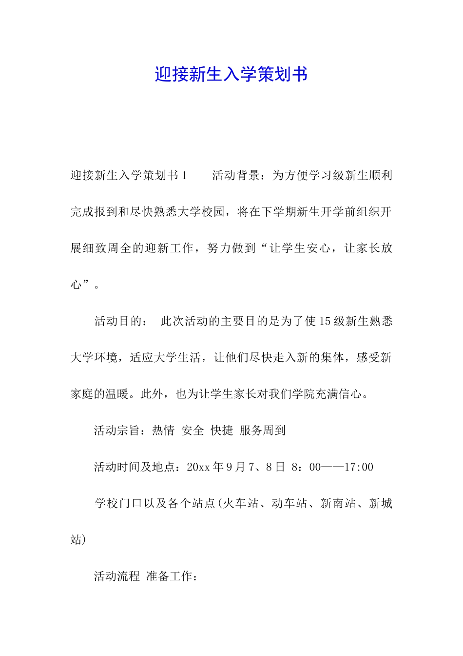 迎接新生入学策划书_第1页
