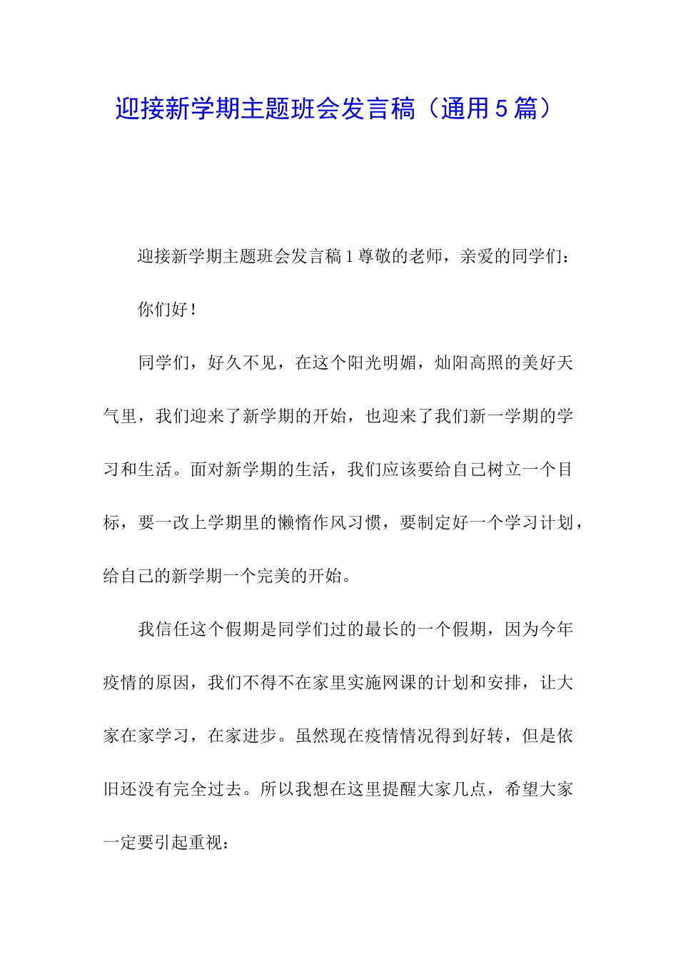 迎接新学期主题班会发言稿_第1页