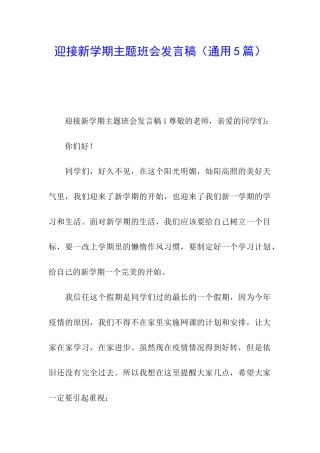迎接新学期主题班会发言稿