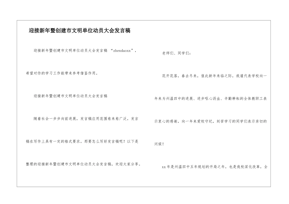 迎接新年暨创建市文明单位动员大会发言稿-_第1页