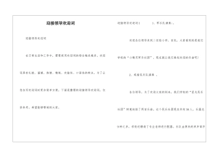 迎接领导欢迎词