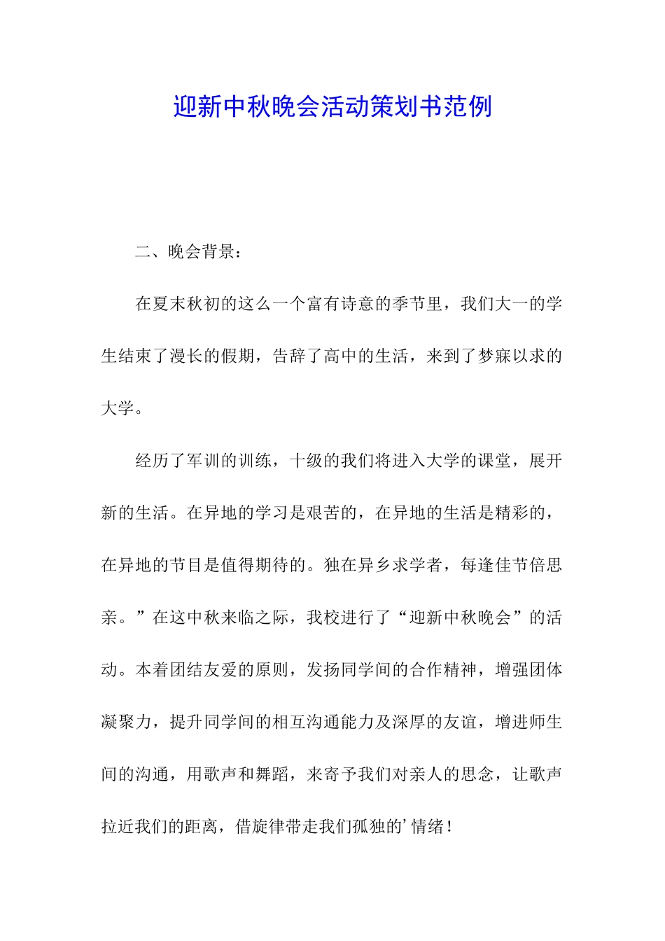 迎新中秋晚会活动策划书范例_第1页