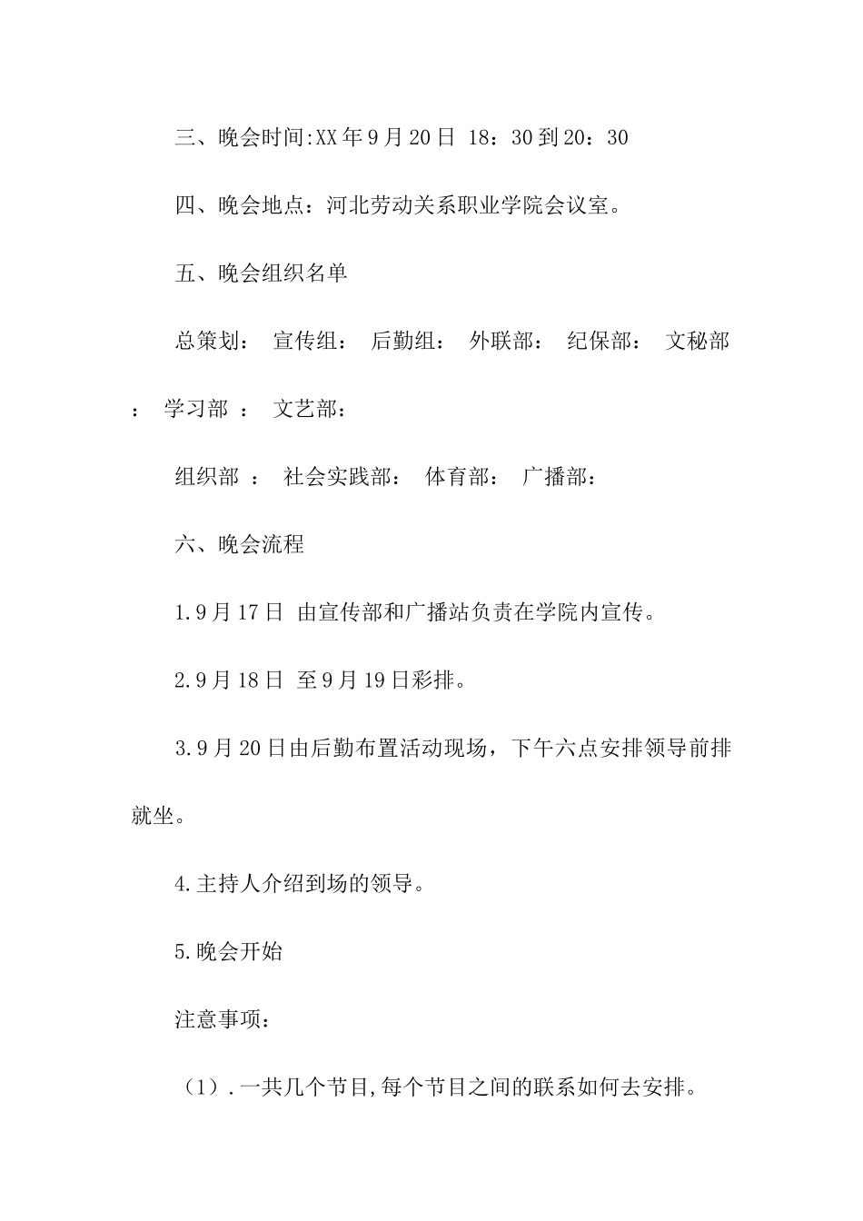 迎新中秋晚会活动策划书范例_第2页