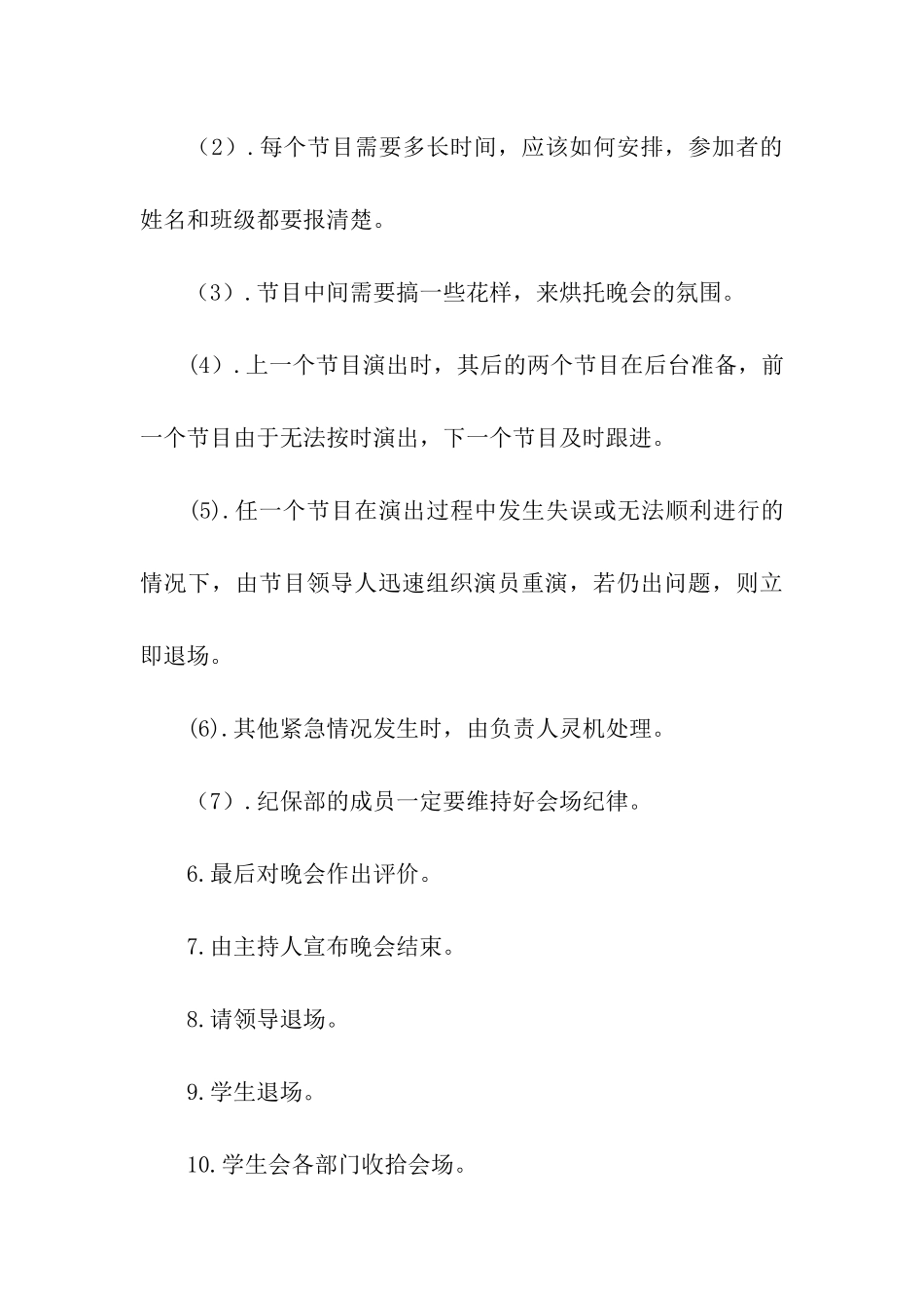 迎新中秋晚会活动策划书范例_第3页