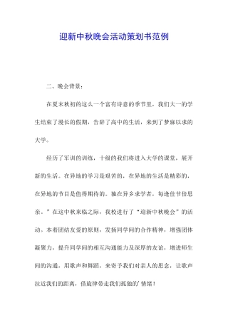 迎新中秋晚会活动策划书范例
