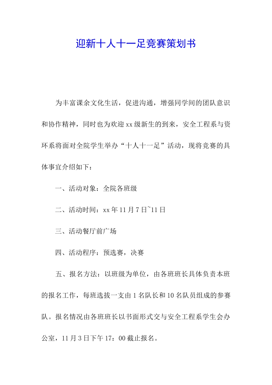 迎新十人十一足比赛策划书_第1页