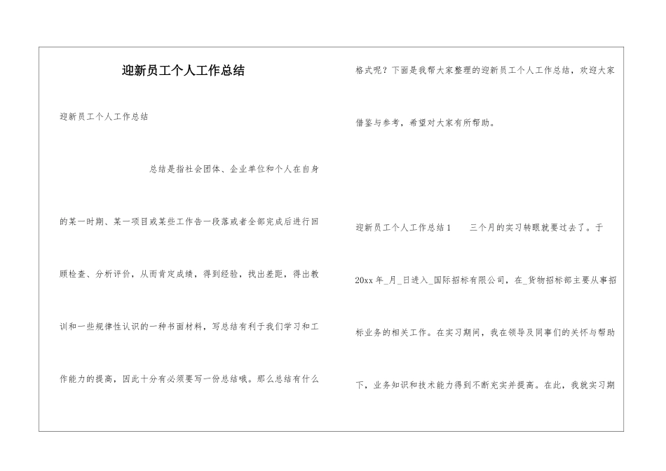 迎新员工个人工作总结_第1页