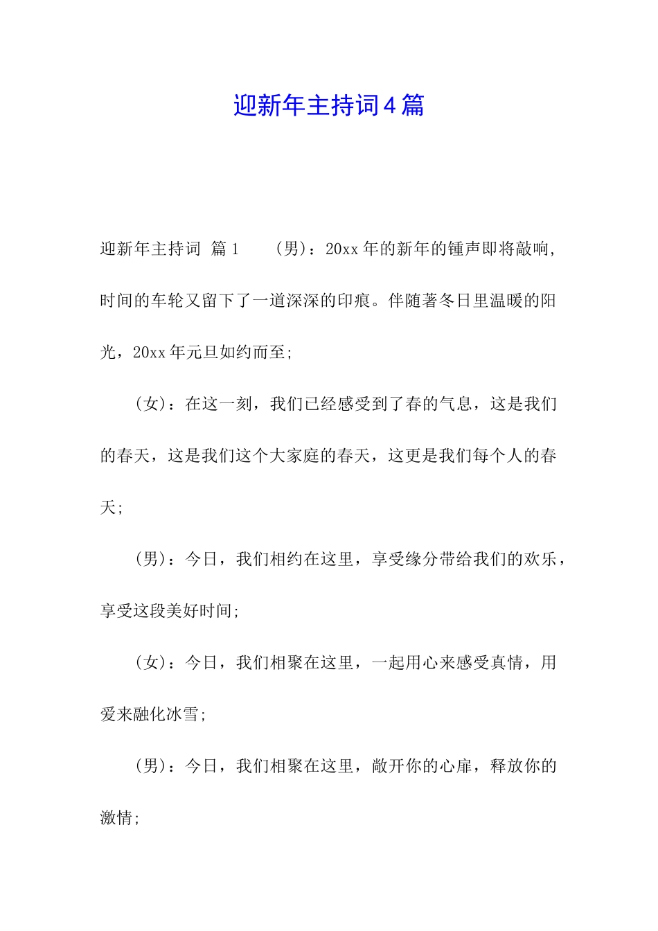 迎新年主持词4篇_第1页