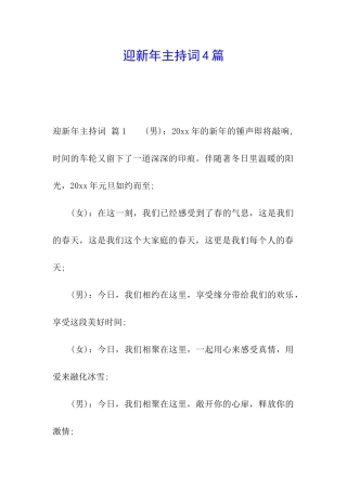 迎新年主持词4篇