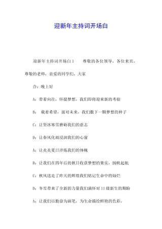 迎新年主持词开场白