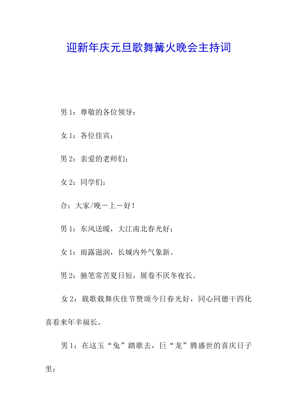 迎新年庆元旦歌舞篝火晚会主持词_第1页
