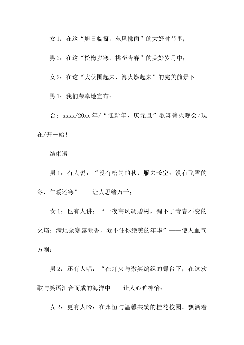 迎新年庆元旦歌舞篝火晚会主持词_第2页
