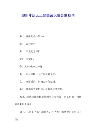 迎新年庆元旦歌舞篝火晚会主持词