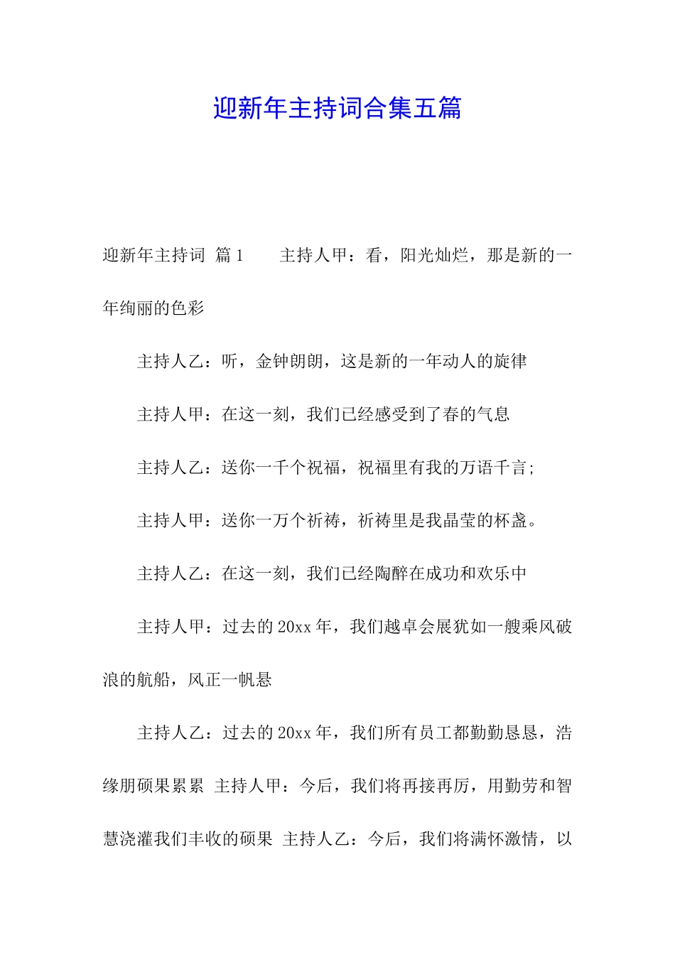 迎新年主持词合集五篇_第1页