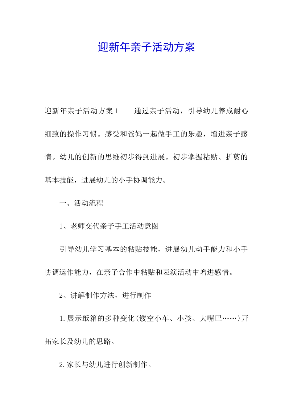 迎新年亲子活动方案_第1页