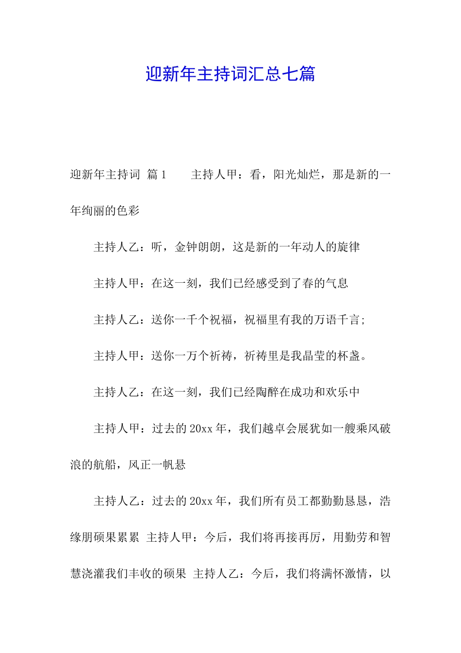 迎新年主持词汇总七篇_第1页