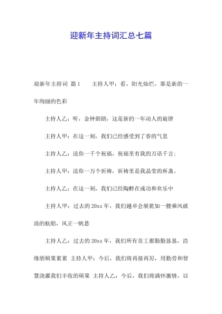 迎新年主持词汇总七篇