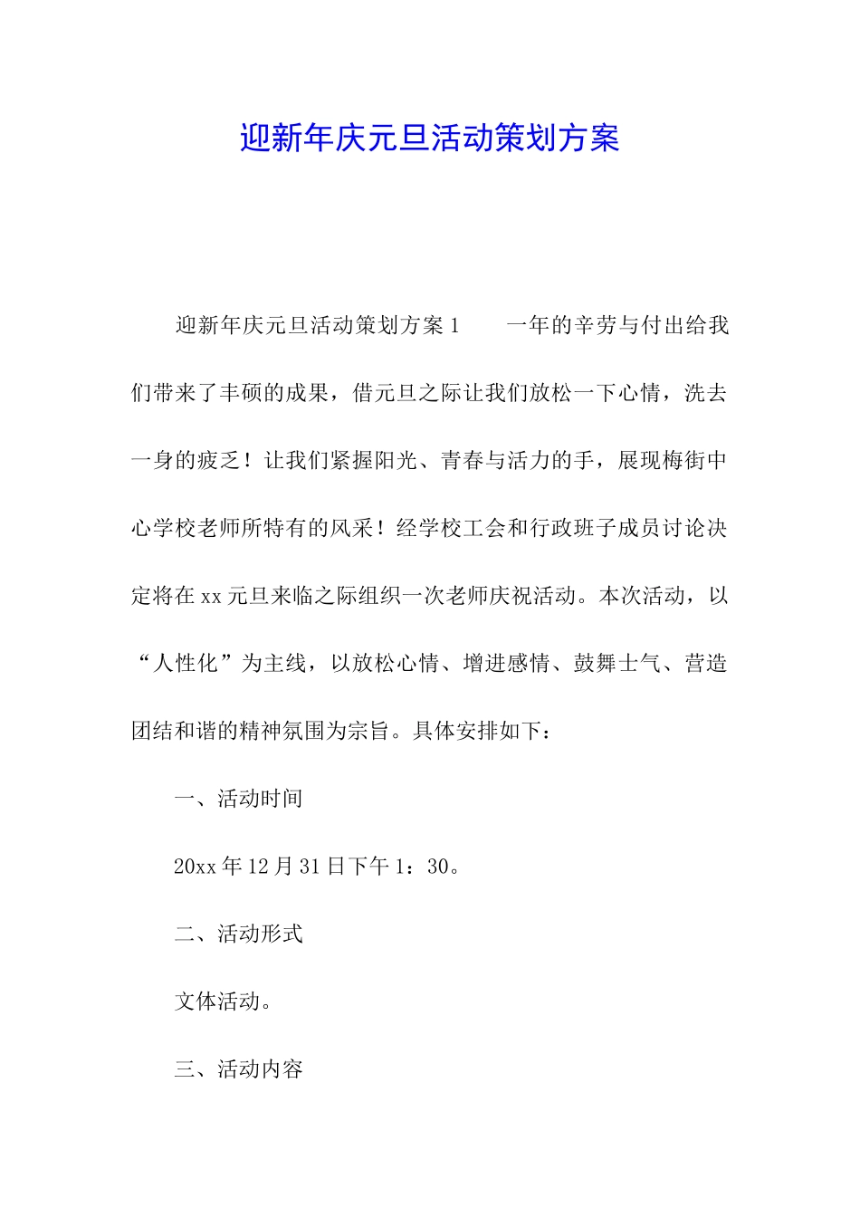 迎新年庆元旦活动策划方案_第1页