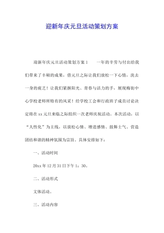 迎新年庆元旦活动策划方案