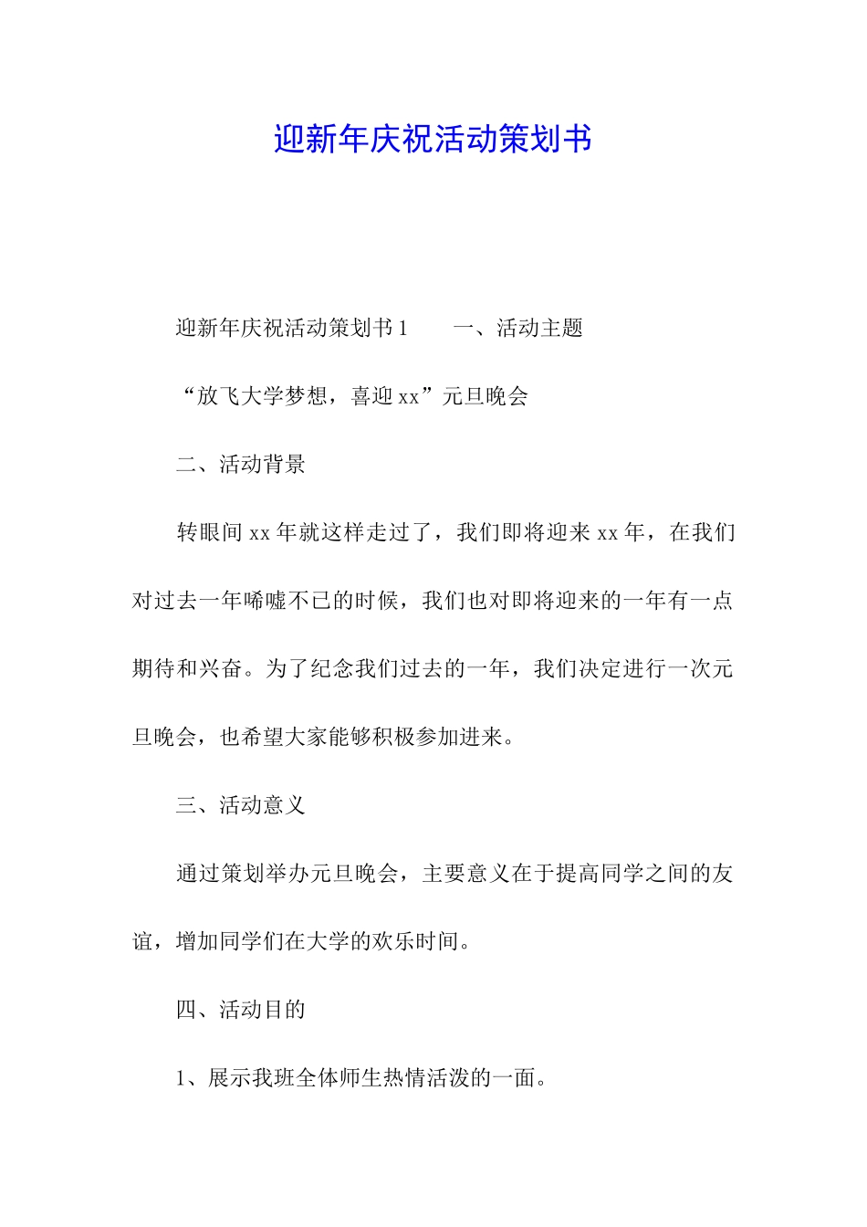 迎新年庆祝活动策划书_第1页