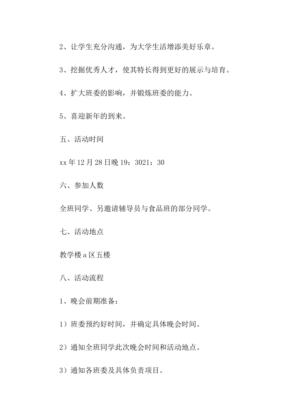 迎新年庆祝活动策划书_第2页