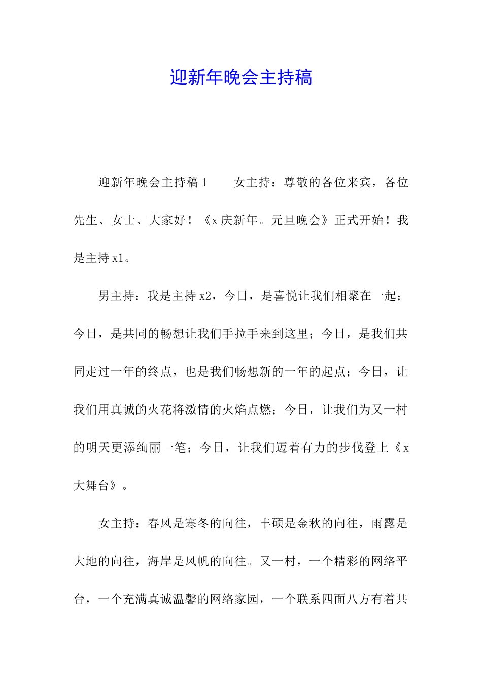 迎新年晚会主持稿_第1页