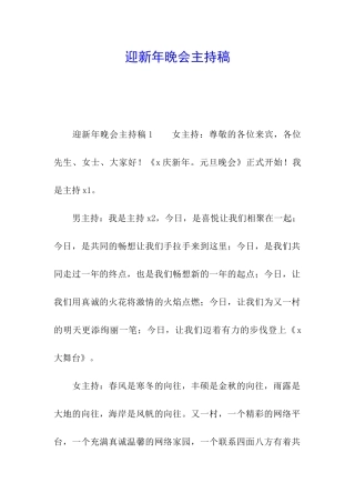 迎新年晚会主持稿