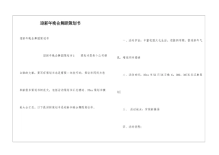 迎新年晚会舞蹈策划书