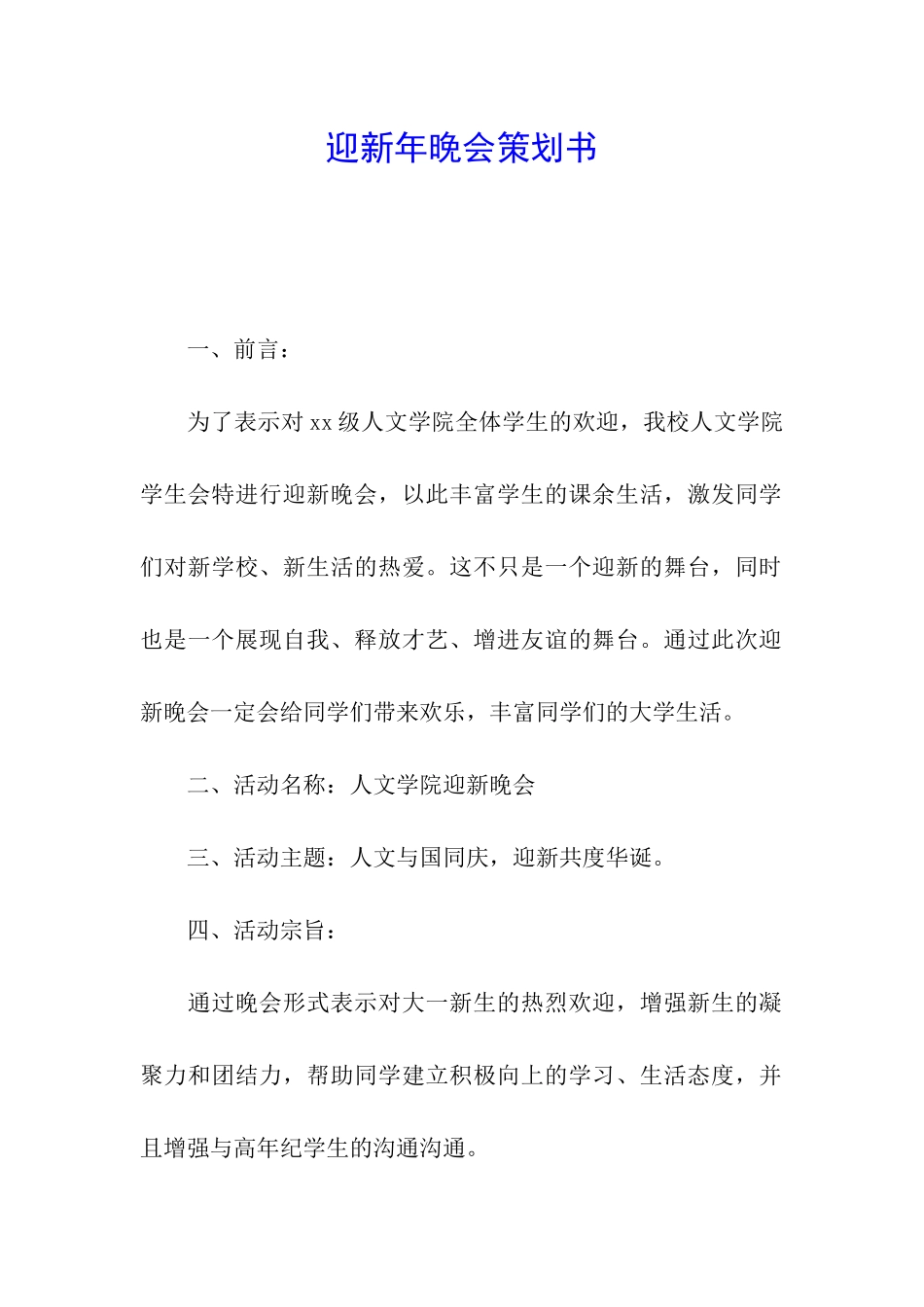 迎新年晚会策划书_第1页
