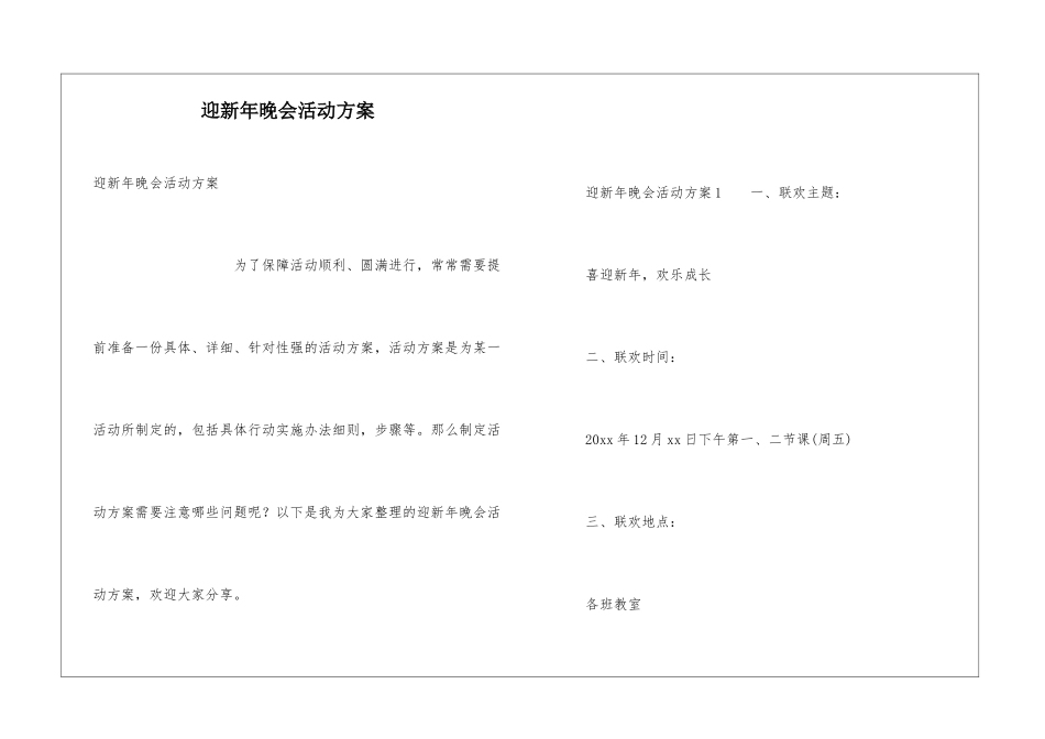迎新年晚会活动方案_第1页