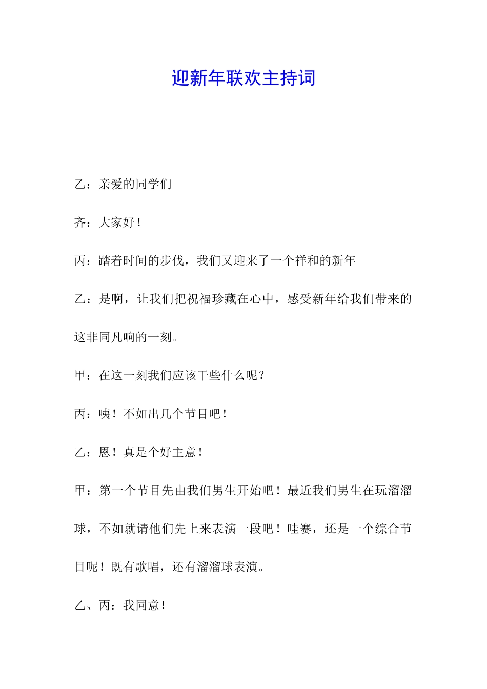 迎新年联欢主持词_第1页