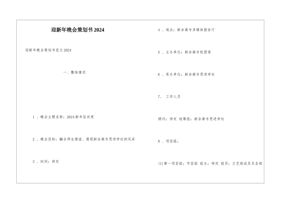 迎新年晚会策划书2024_第1页