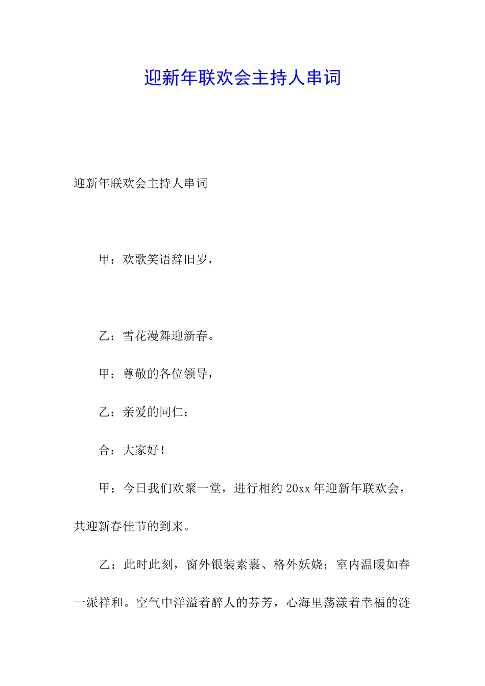 迎新年联欢会主持人串词_第1页