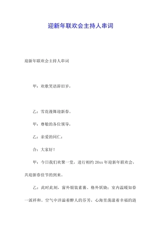 迎新年联欢会主持人串词