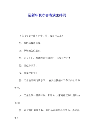 迎新年联欢会表演主持词
