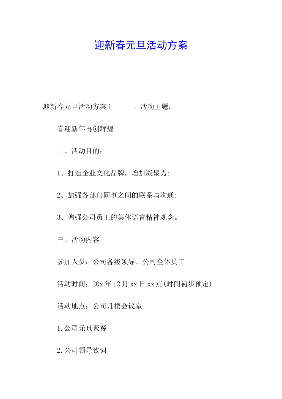 迎新春元旦活动方案_第1页