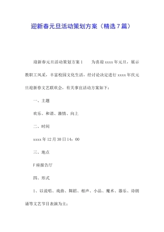 迎新春元旦活动策划方案