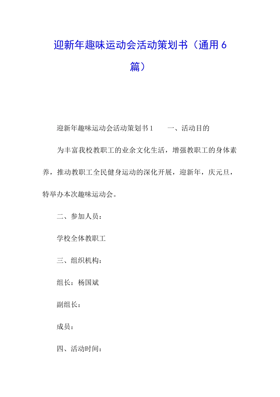 迎新年趣味运动会活动策划书_第1页