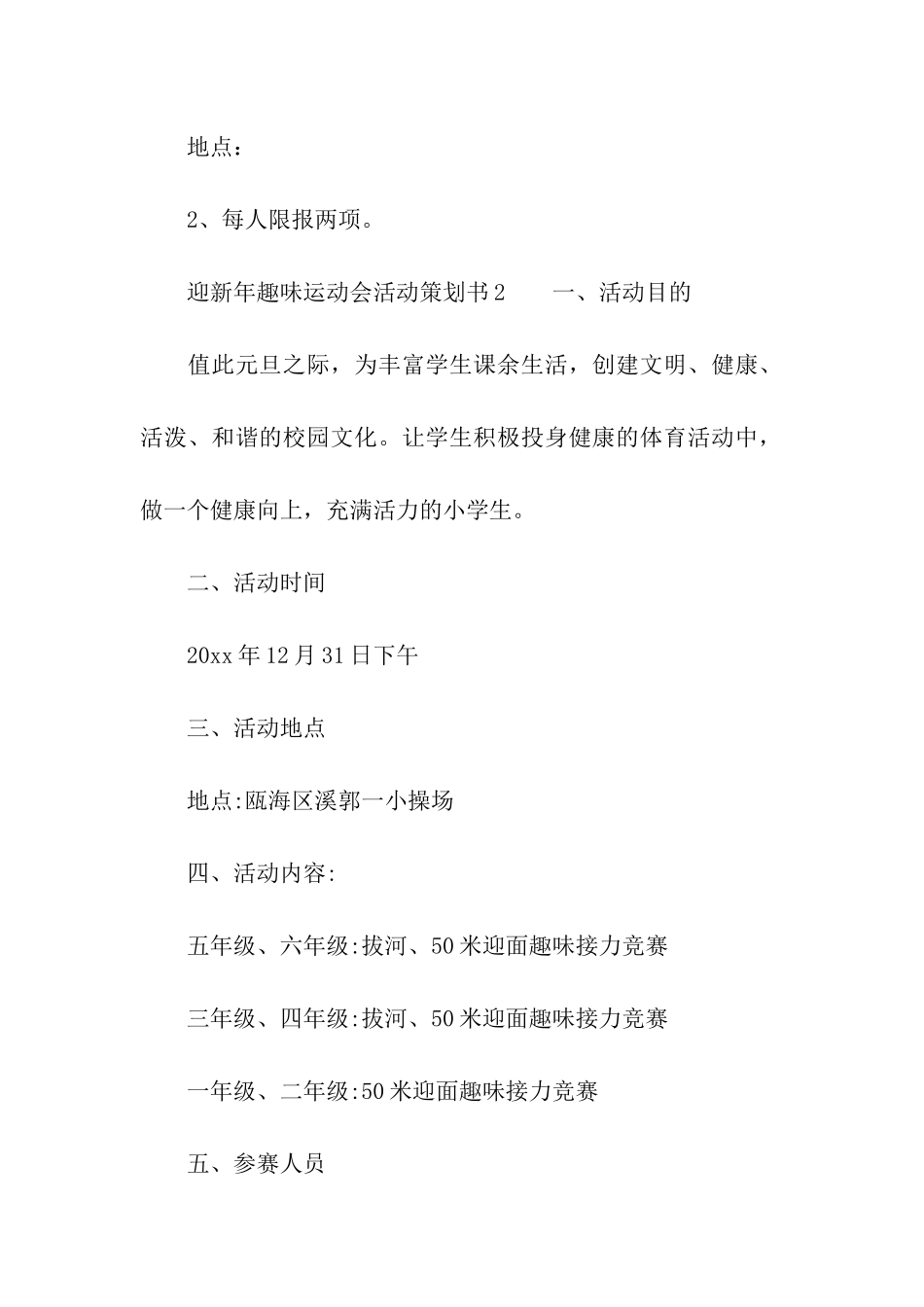 迎新年趣味运动会活动策划书_第3页