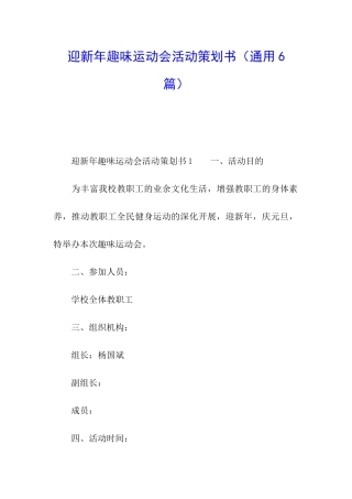 迎新年趣味运动会活动策划书