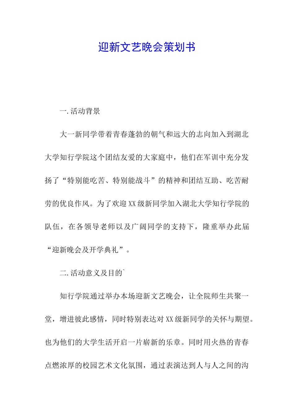 迎新文艺晚会策划书_第1页