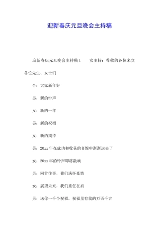 迎新春庆元旦晚会主持稿