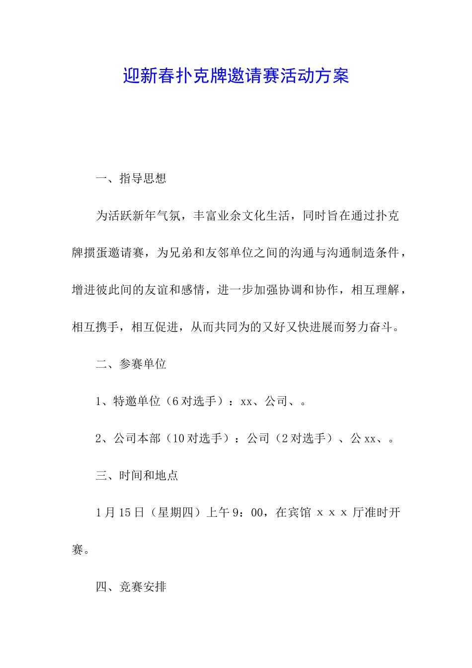 迎新春扑克牌邀请赛活动方案_第1页