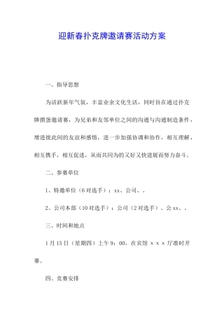 迎新春扑克牌邀请赛活动方案