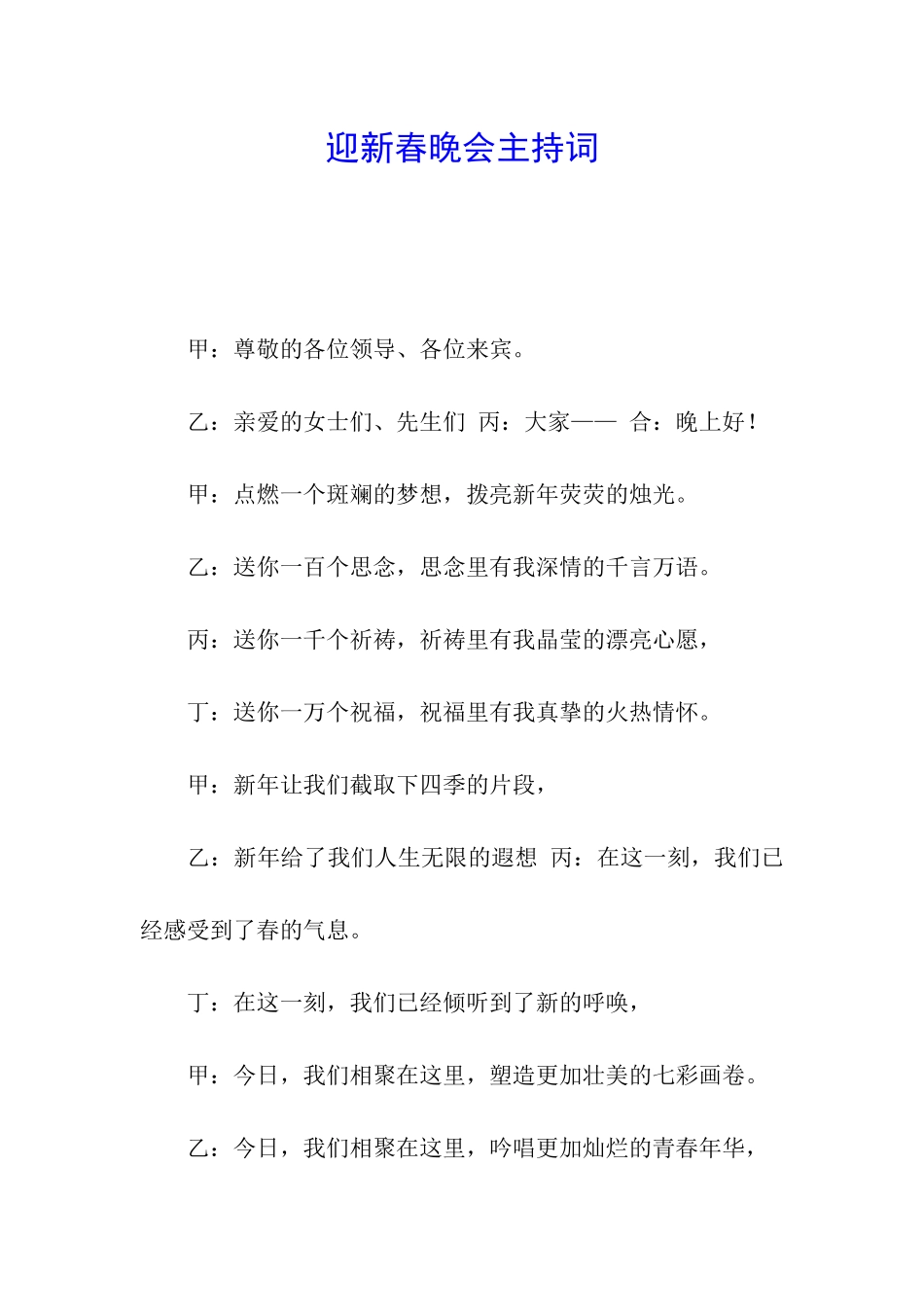 迎新春晚会主持词_第1页