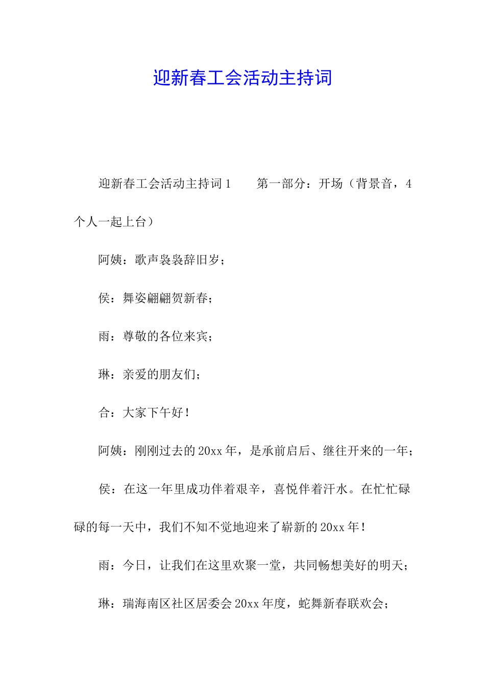 迎新春工会活动主持词_第1页